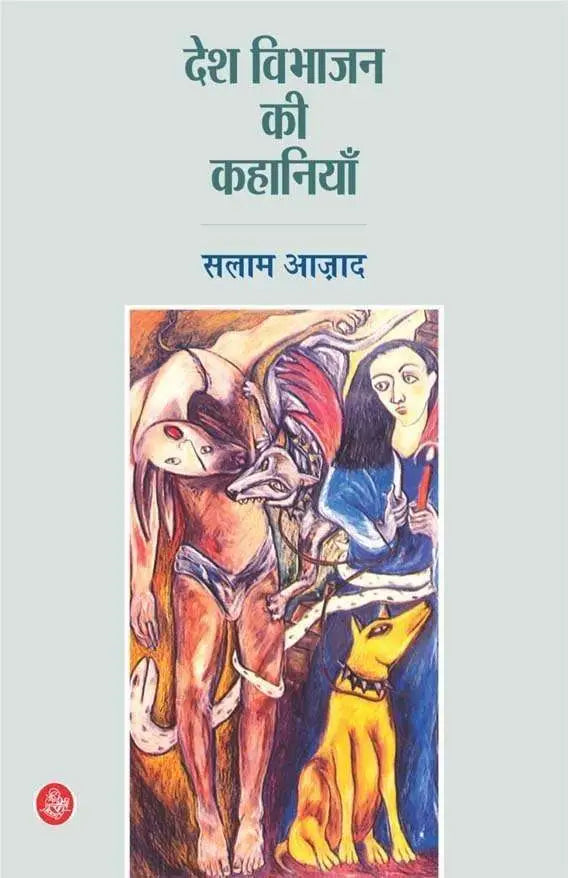 Desh Vibhajan Ki Kahaniyan