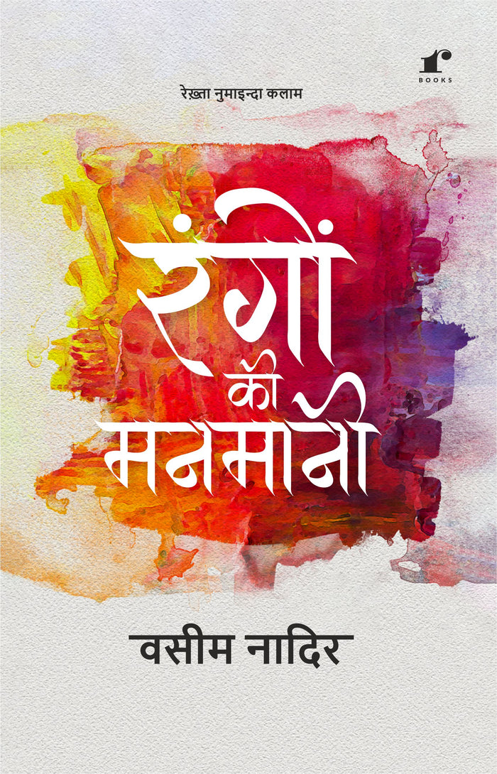 Rangon Ki Manmaani