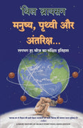 MANUSHYA, PRITHVI AUR ANTARIKSH