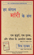 HAR MANGAL MORRIE KE SANG