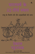BHARATVARSH KE 32 TIRTH STHAL