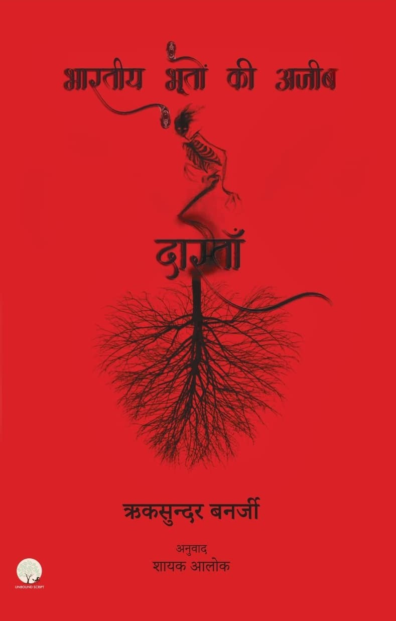 Bhartiya Bhooto ki Ajeeb Dastan-1 | भारतीय भूतों की अजीब  दास्ताँ -1 By Riksunder Banerjee