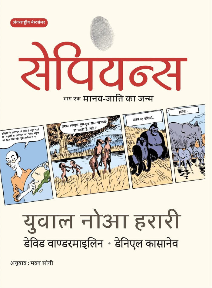 Sapiens A Graphic History Volume - 1 | सेपियंस चित्र इतिहास भाग -1 By Yuval Noah Harari