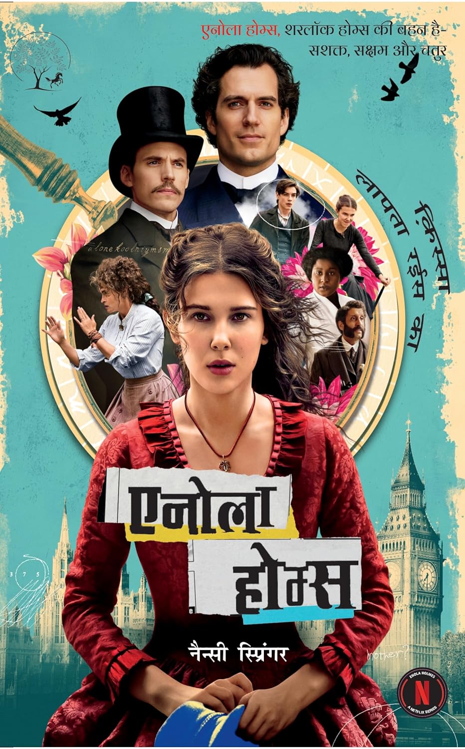 Enola Holmes | एनोला होम्स  by Nancy Springer - Mystery