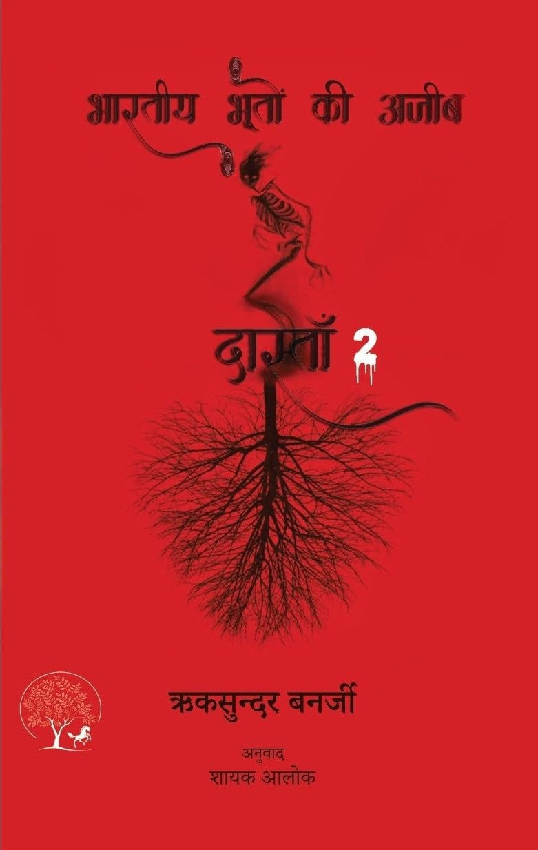 Bhartiya Bhooto ki Ajeeb Dastan-2 | भारतीय भूतों की अजीब  दास्ताँ  By Riksunder Banerjee