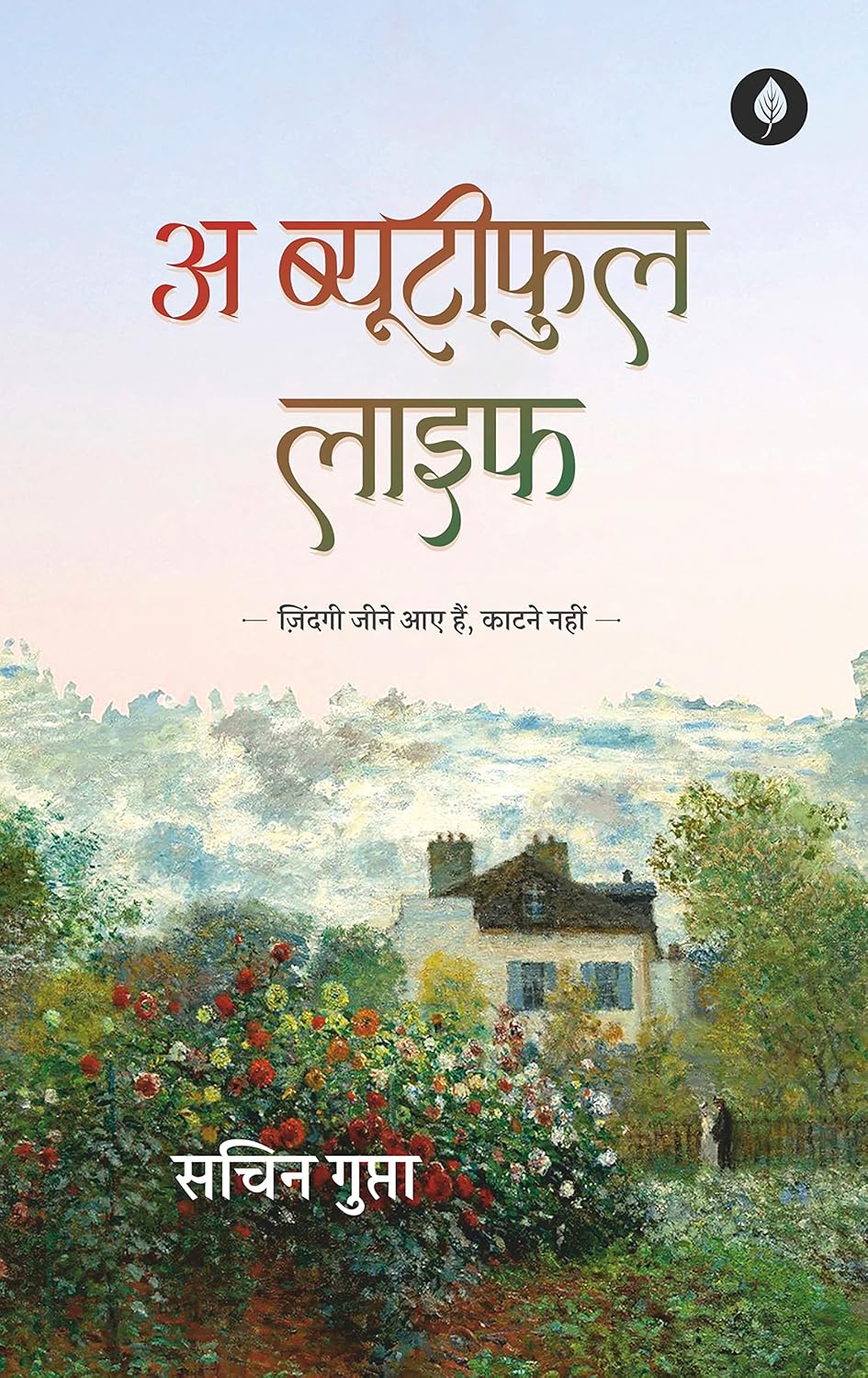 A Beautiful Life | अ ब्यूटीफुल लाइफ By Sachin Gupta