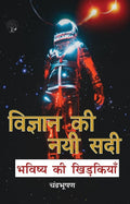 Vigyan Ki Nayi Sadi | विज्ञान की नयी सादी By Chandra Bhushan