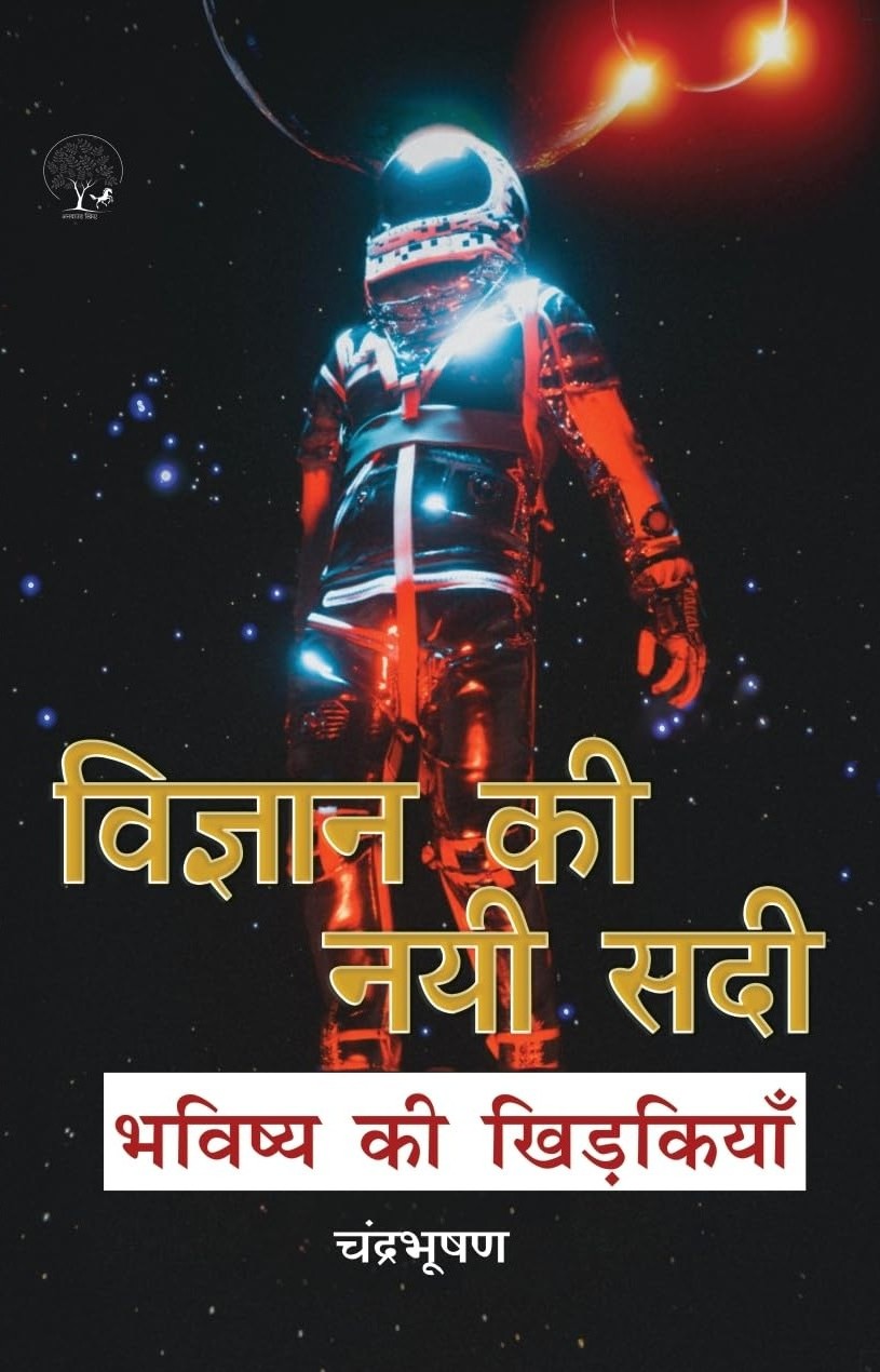 Vigyan Ki Nayi Sadi | विज्ञान की नयी सादी By Chandra Bhushan