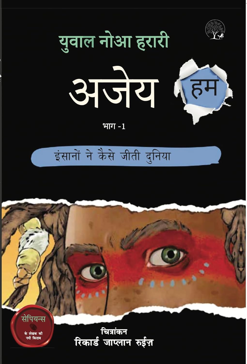 Ajey Hum | अजेय हम  by Yuval Noah Harari