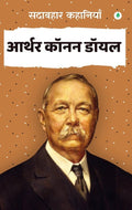 Sadabahar Kahaniya Arthur Conan Doyle | सदाबहार कहानियाँ आर्थर कॉनन डॉयल