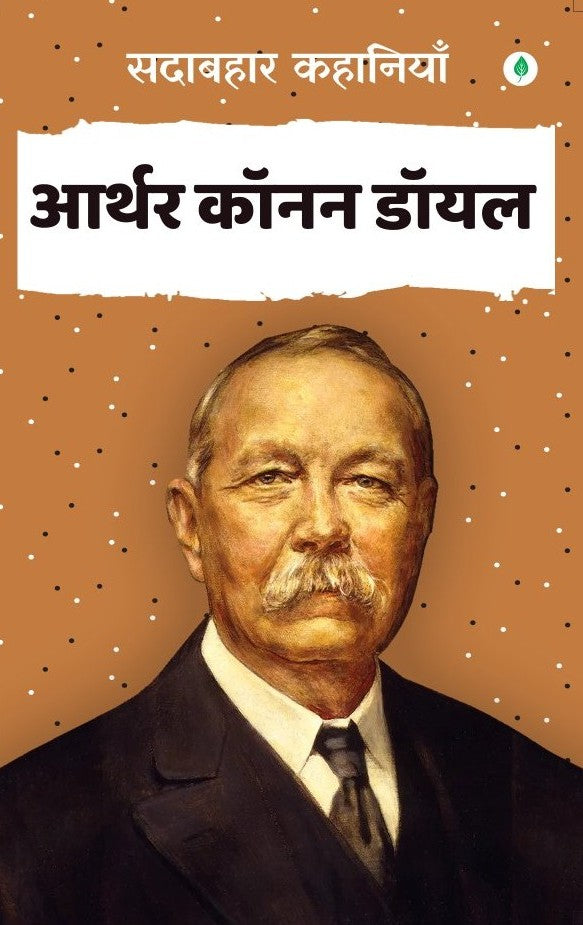 Sadabahar Kahaniya Arthur Conan Doyle | सदाबहार कहानियाँ आर्थर कॉनन डॉयल