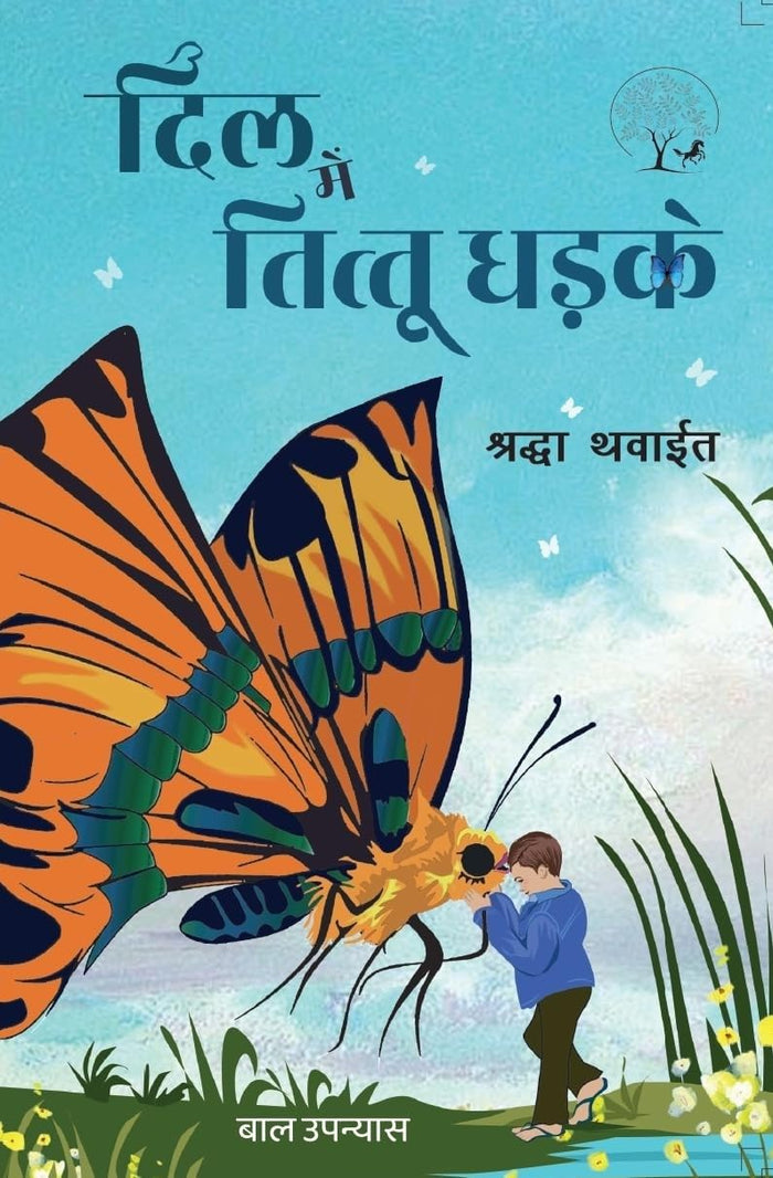 Dil Mein Tittu Dhadke | दिल में तित्त्तू धड़के By Shradha Thawait