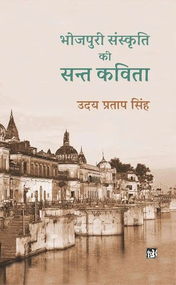 Bhojpuri Sanskriti Ki Sant Kavita