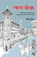 Laal Chowk । लाल चौक दिल्ली और कश्मीर के बीच मुसलसल चल रही ‘जंग’ की दास्ताँ