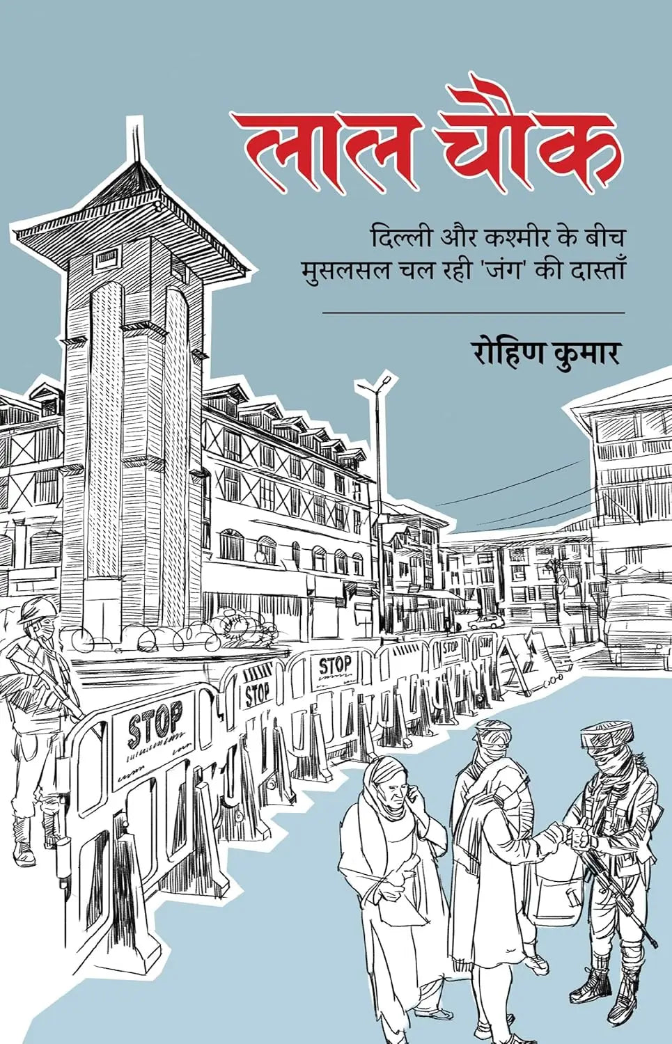 Laal Chowk । लाल चौक दिल्ली और कश्मीर के बीच मुसलसल चल रही ‘जंग’ की दास्ताँ