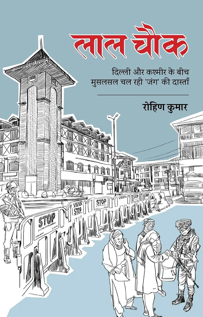 Laal Chowk । लाल चौक दिल्ली और कश्मीर के बीच मुसलसल चल रही ‘जंग’ की दास्ताँ