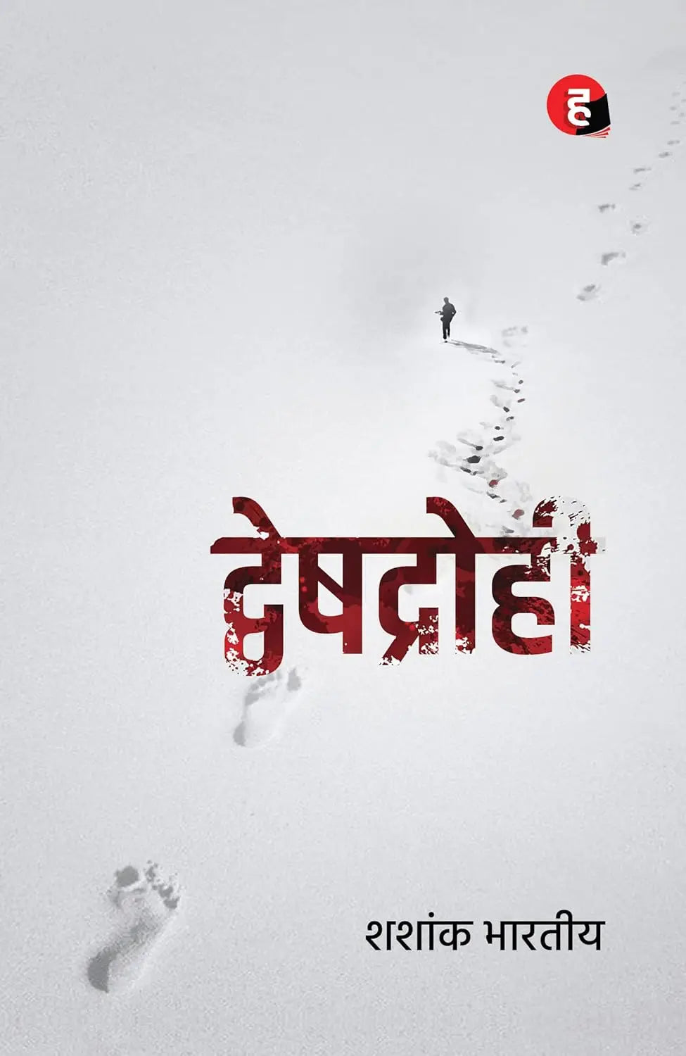 Dveshdrohi । द्वेषद्रोही