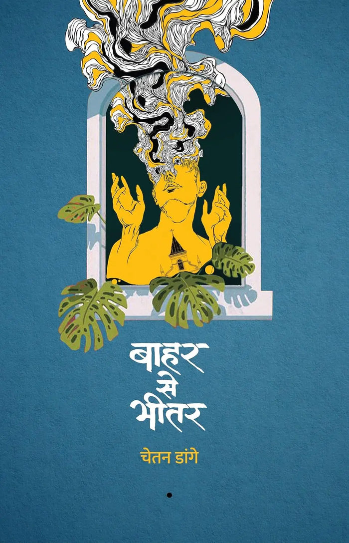 Baahar Se Bheetar । बाहर से भीतर