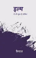 Ilm Mein Bhi Suroor Hai Lekin । इल्म में भी सुरूर है लेकिन
