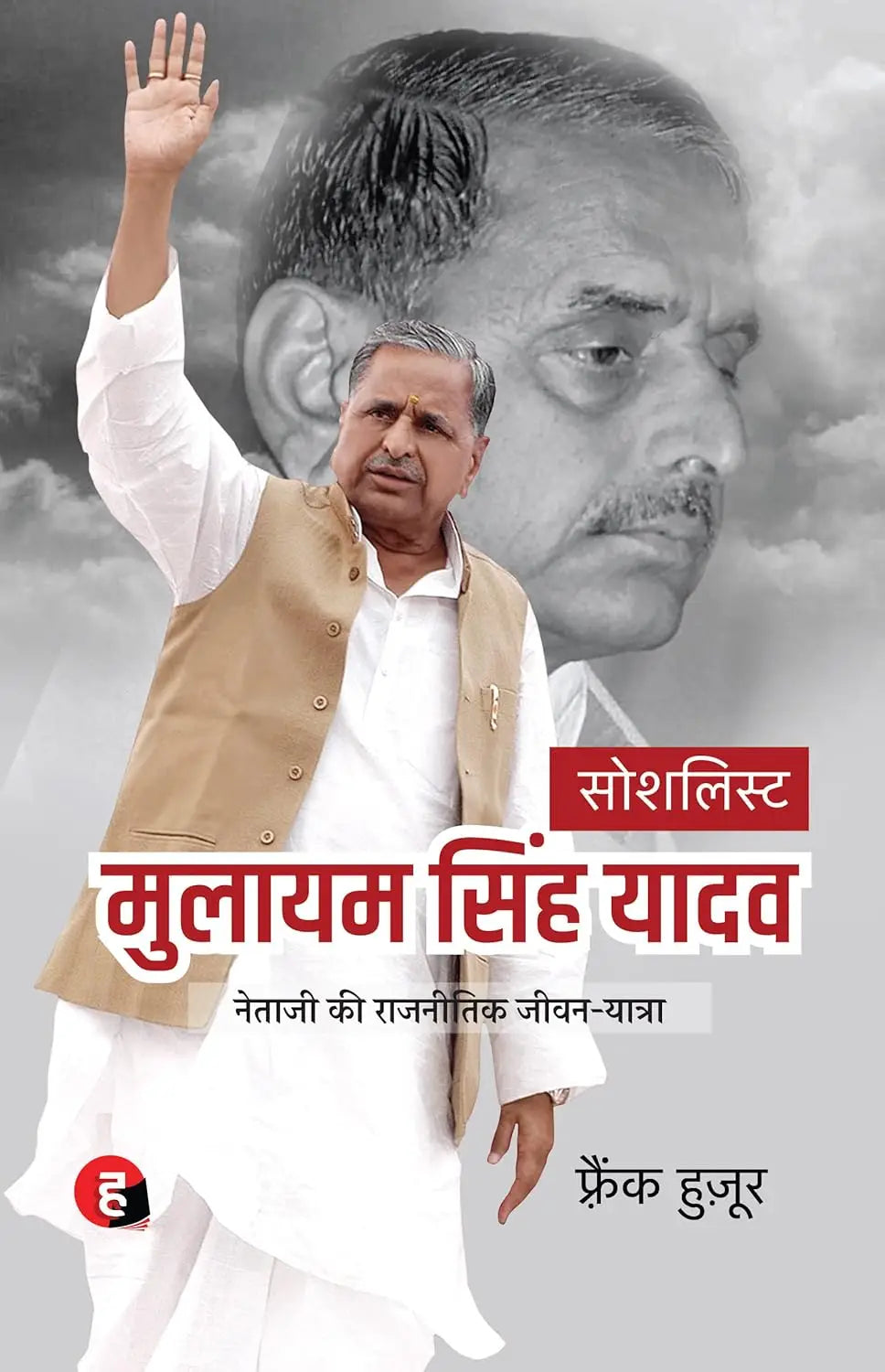 Socialist : Mulayam Singh Yadav । सोशलिस्ट : मुलायम सिंह यादव - Netaji Ki Rajnitik Jeevan Yatra
