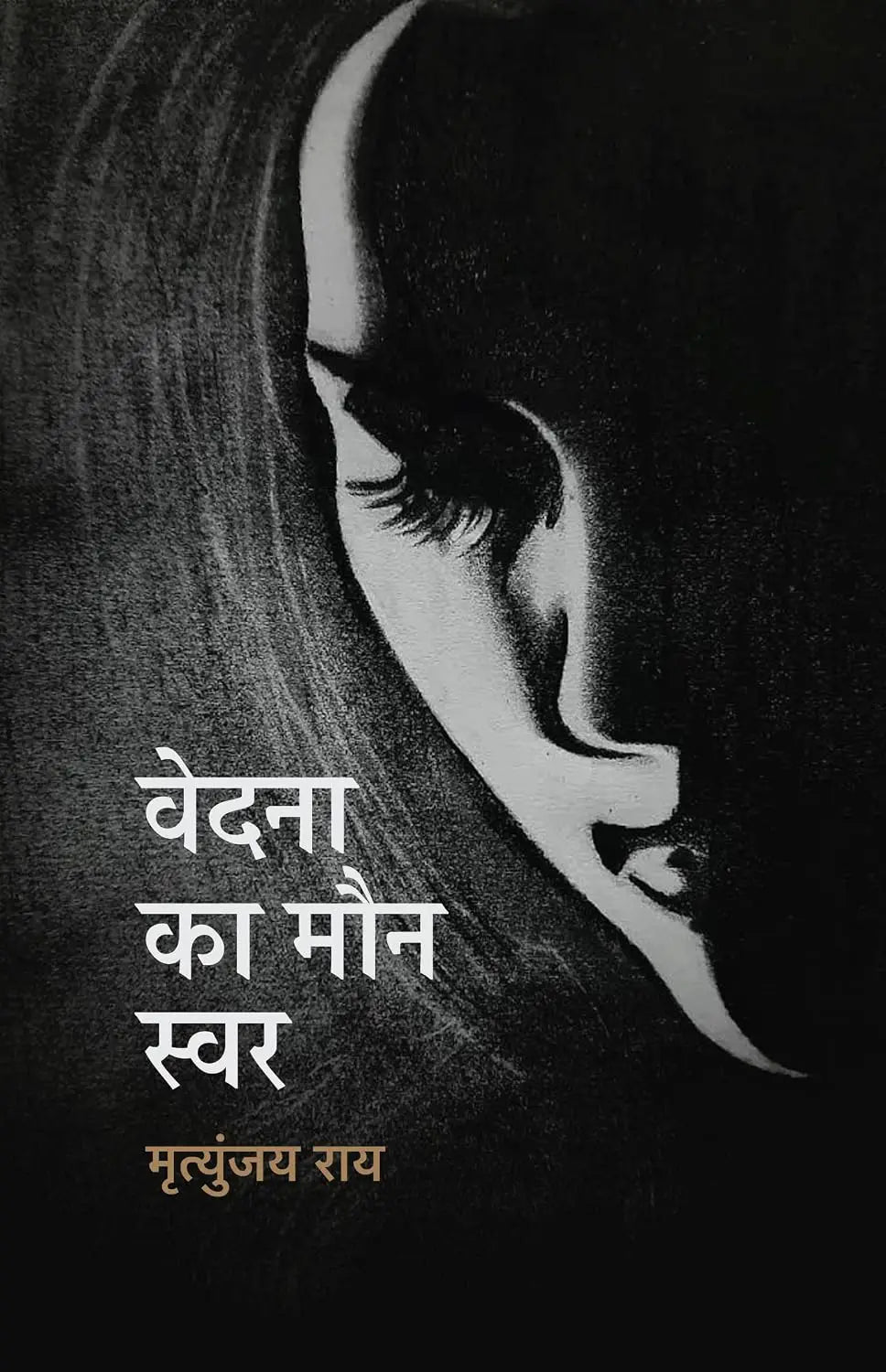 Vedna Ka Maun Swar । वेदना का मौन स्वर