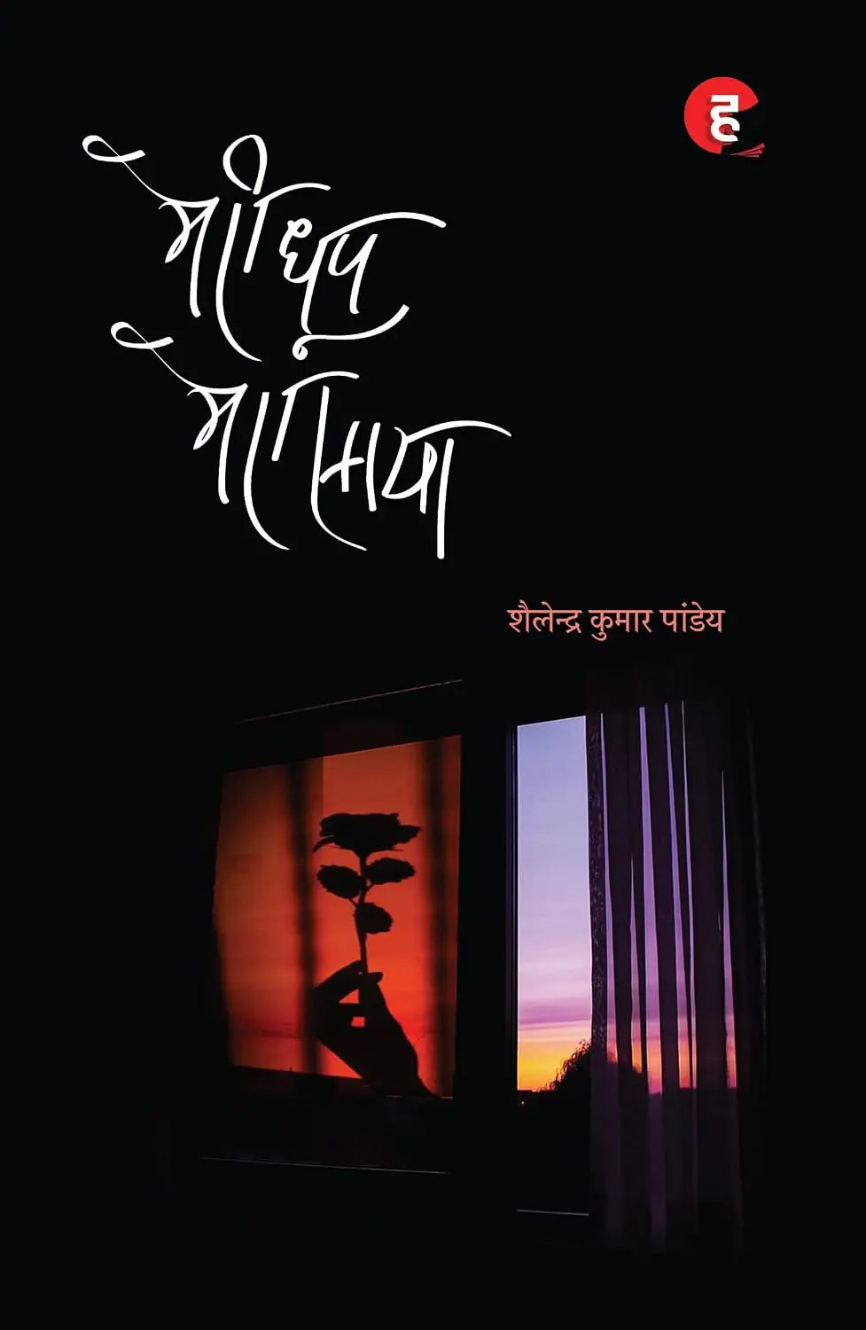 Meri Dhoop Mera Saaya । मेरी धूप मेरा साया