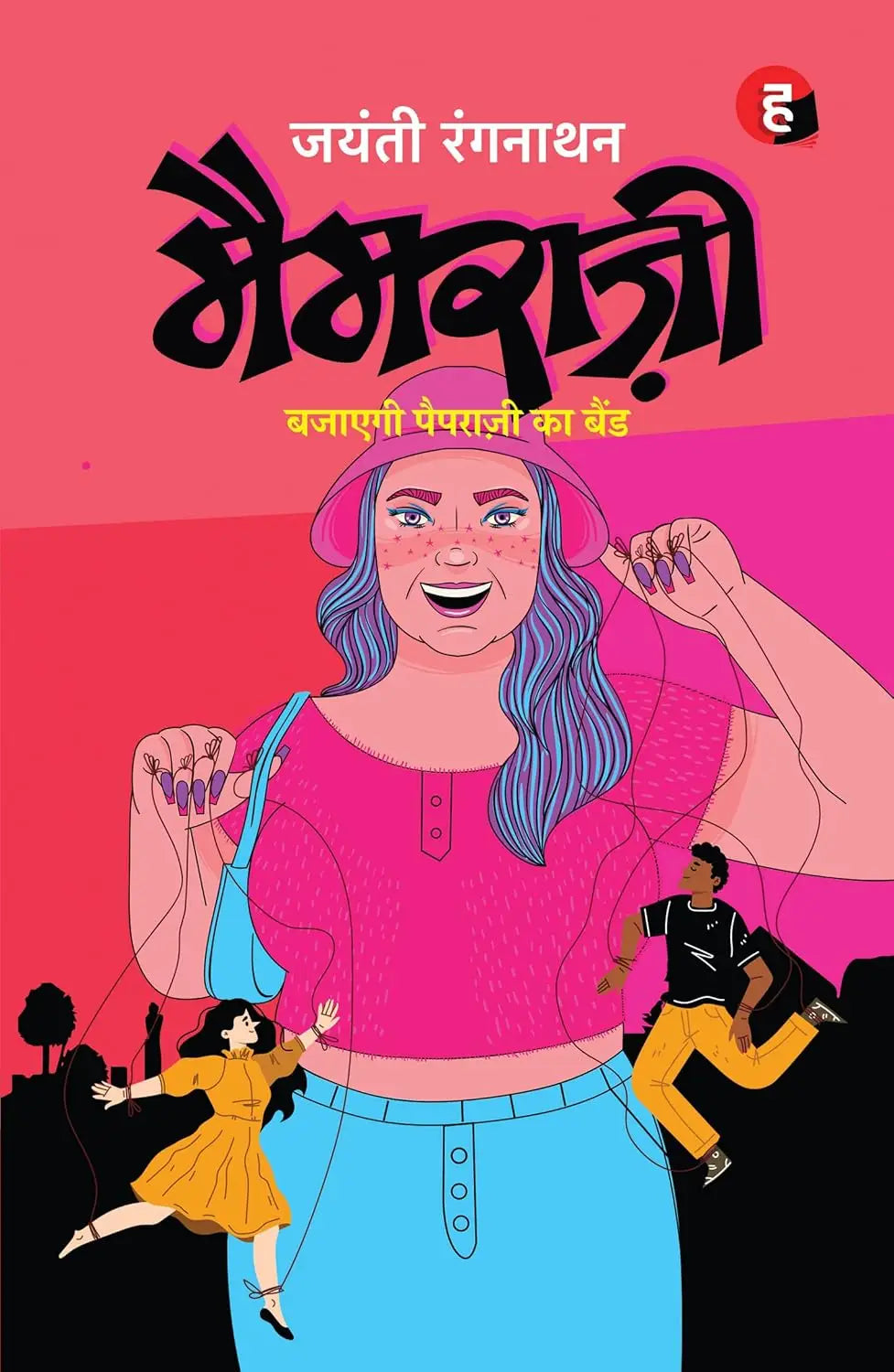 Mamrazzi । मैमराज़ी - बजाएगी पैपराज़ी का बैंड [ छोटे शहर की रोमांटिक कॉमेडी ]