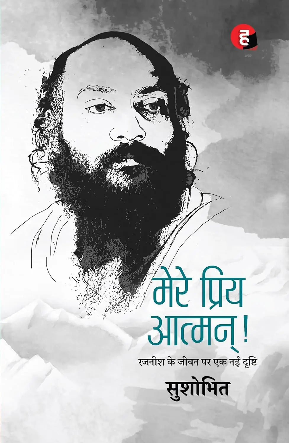 Mere Priya Aatman । मेरे प्रिय आत्मन् - Rajneesh Ke Jeewan Par Ek Nayi Drishti