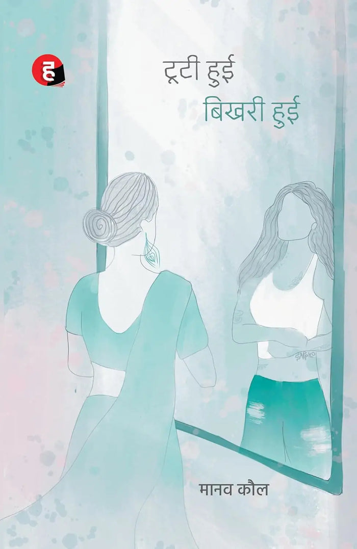 Tooti Hui Bikhari Hui । टूटी हुई बिखरी हुई (मानव कौल का नया उपन्यास)