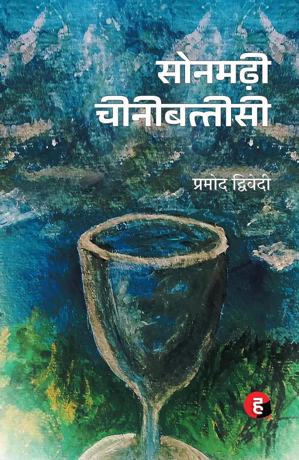 Sonmadhi Cheeni Battisi । सोनमढ़ी चीनीबत्तीसी