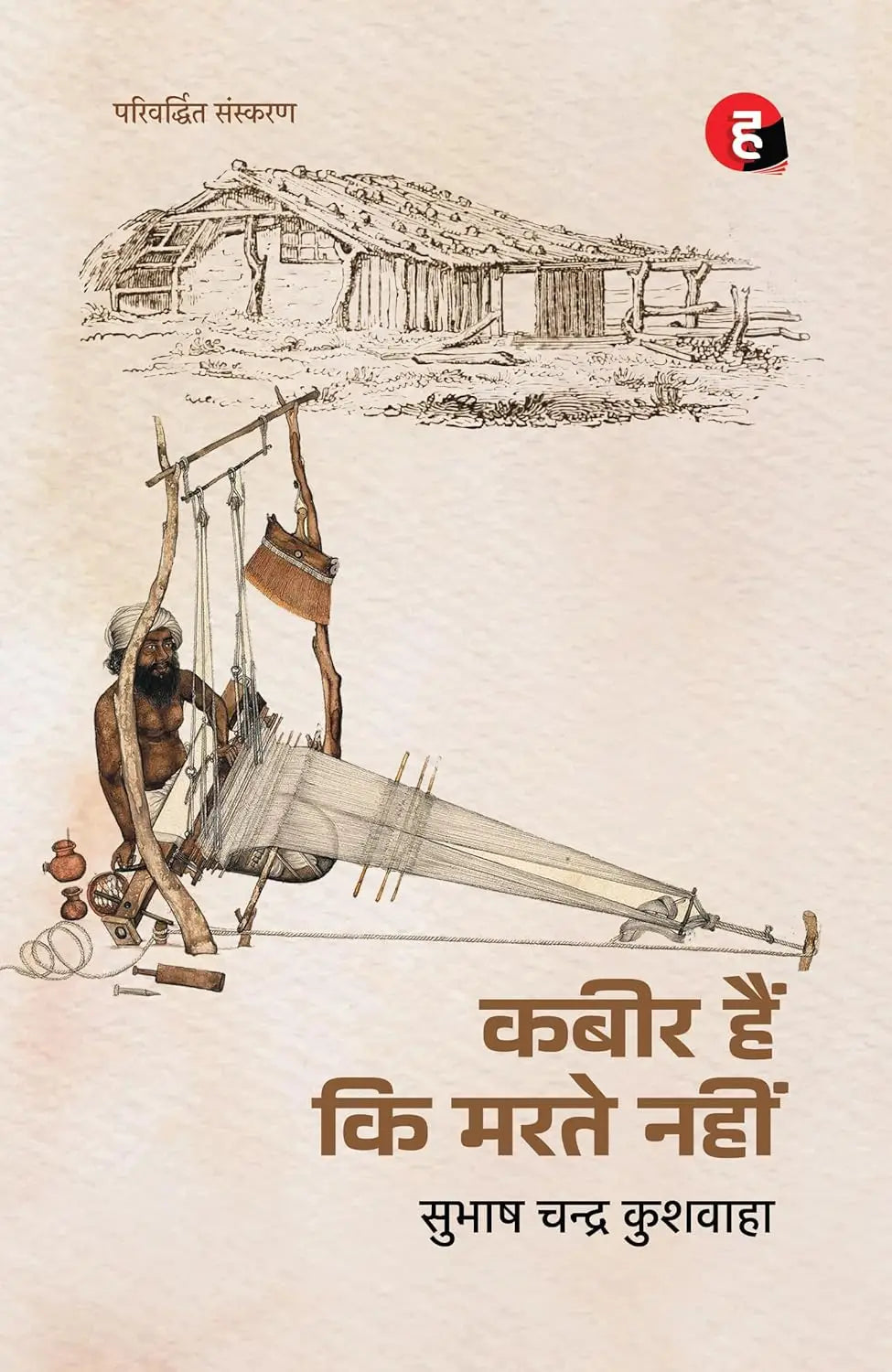 Kabir Hain Ki Marte Nahin । कबीर हैं कि मरते नहीं [ नया एवं परिवर्द्धित संस्करण ]