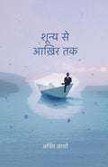Shoonya Se Aakhir Tak । शून्य से आख़िर तक