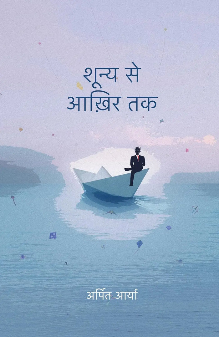 Shoonya Se Aakhir Tak । शून्य से आख़िर तक