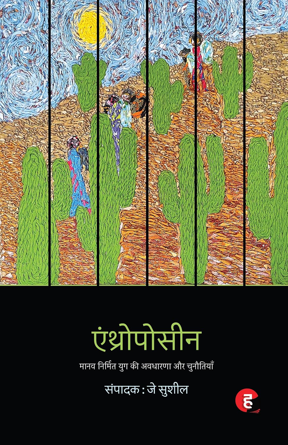 Anthropocene । एंथ्रोपोसीन