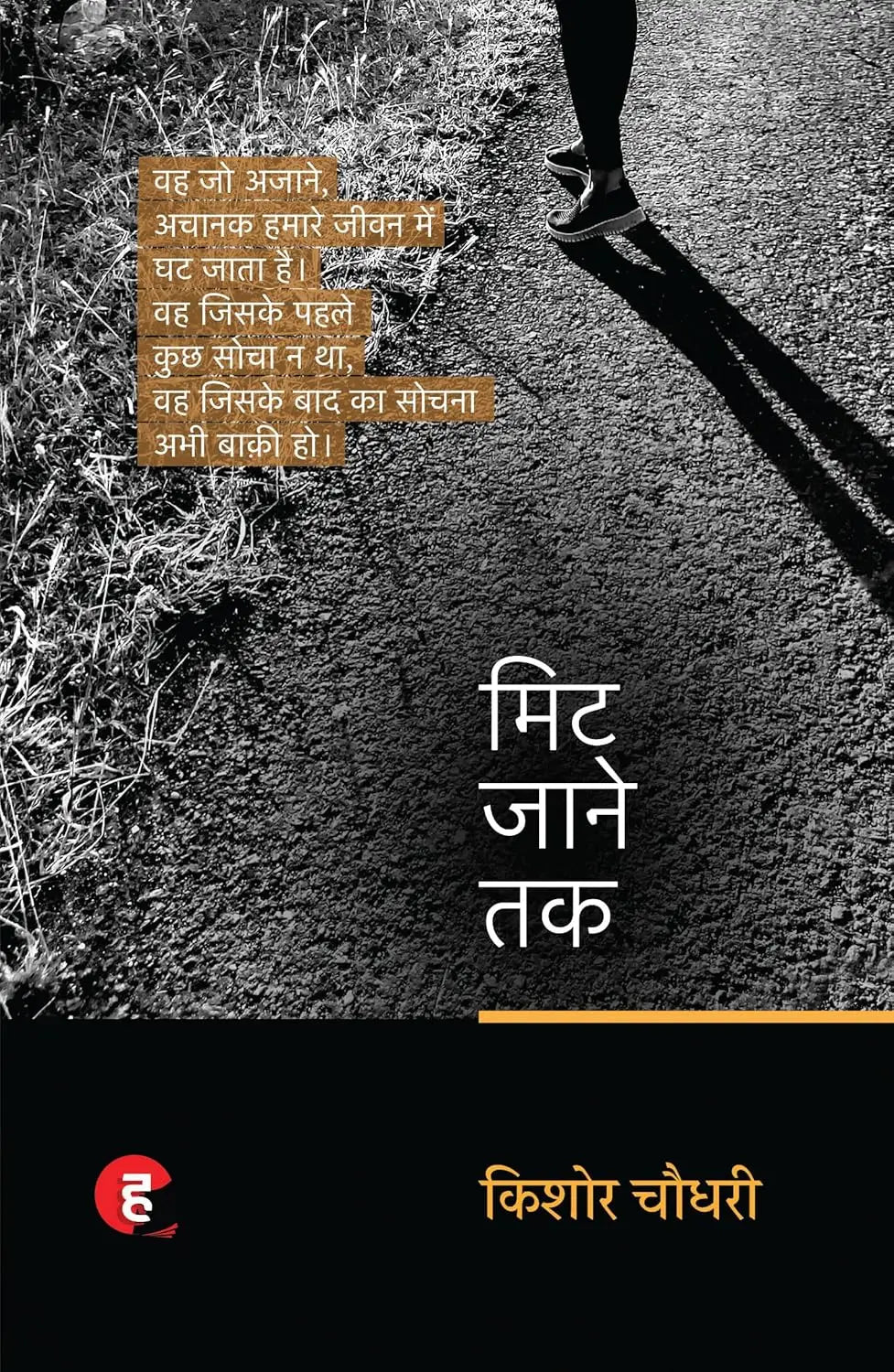 Mit Jaane Tak । मिट जाने तक - किशोर चौधरी का नया कहानी-संग्रह