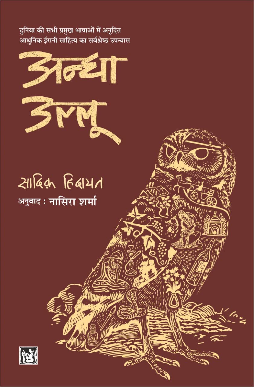 Andha Ullu | अंधा उल्लू by Sadegh Hedayat