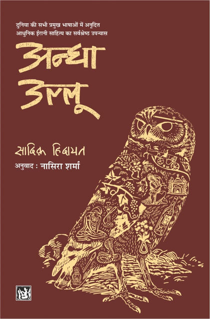 Andha Ullu | अंधा उल्लू by Sadegh Hedayat