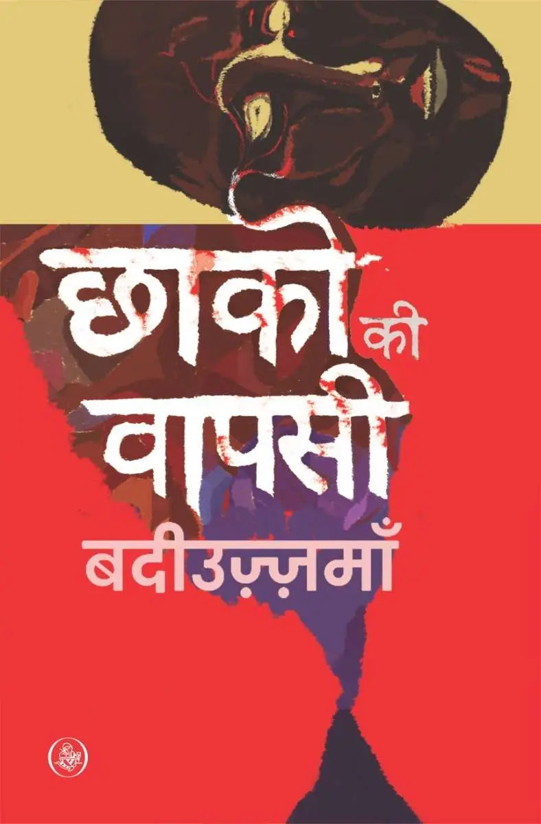 Chhako Ki Vapasi