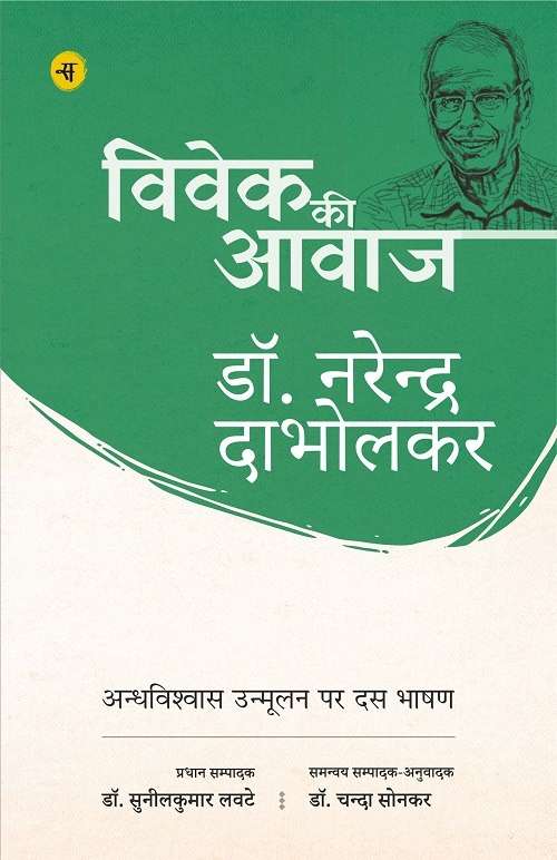 Vivek Ki Aawaz : Andhvishwas Unmulan Par Dus Bhashan