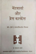 Bhentvarta Aur Press Conference