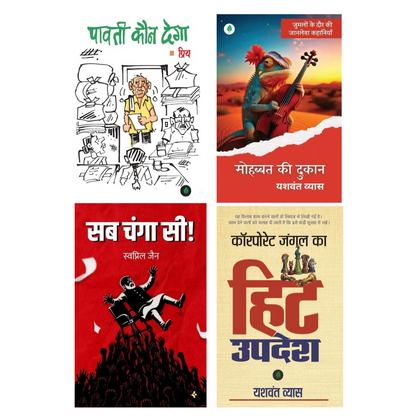 Sab Changa Sii, Hit Updesh, Mohabbat Ki Dukaan & Paavati Kaun Dega – Combo Book Set