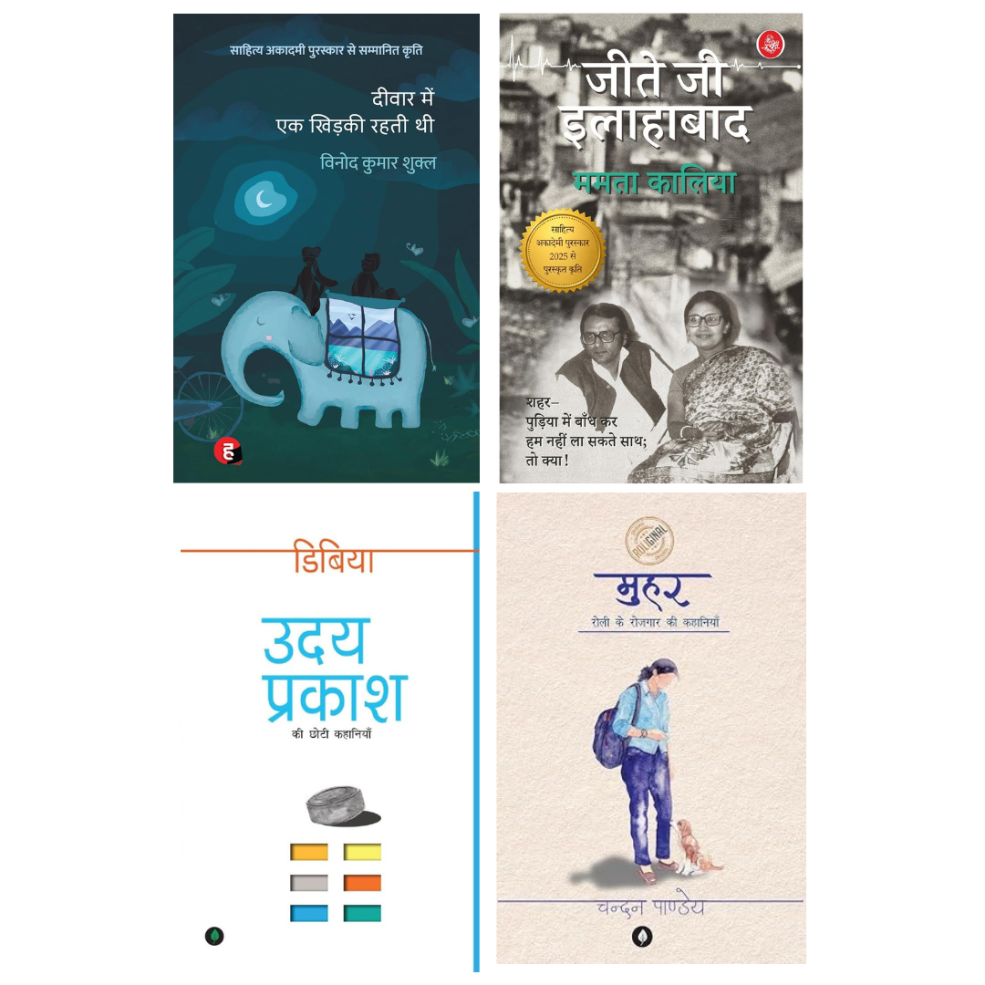 Deewar Mein Ek Khidki Rahti Thi + Jeete Jee Allahabad + Dibiya (डिबिया) + Muhar (मुहर) – Combo Book Set of 4