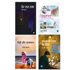 Der Raat Tak + Sarkari Chai Ke Liye + Mitti Aur Aasmaan + Jamuna Paar Wali Muhabbat – Hindi Fiction Combo Set of 4 Books