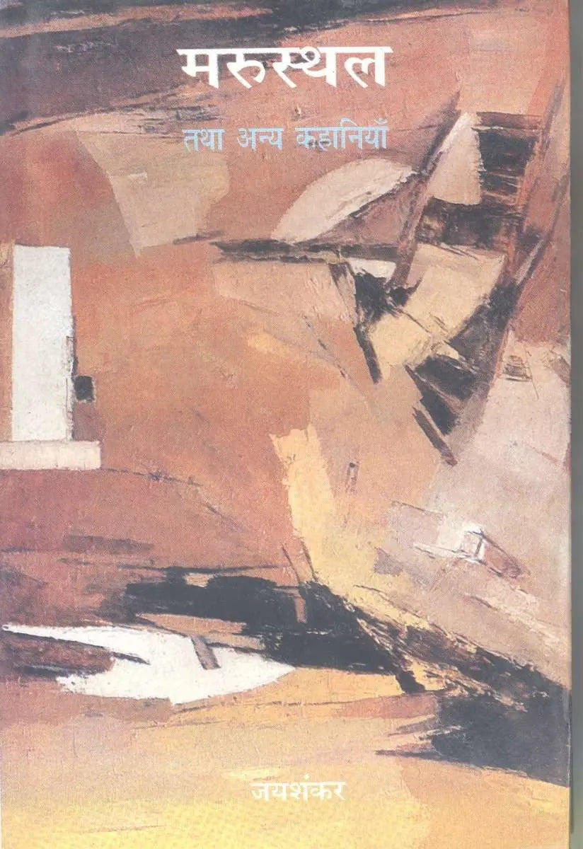 Marusthal Tatha Anya Kahaniyan