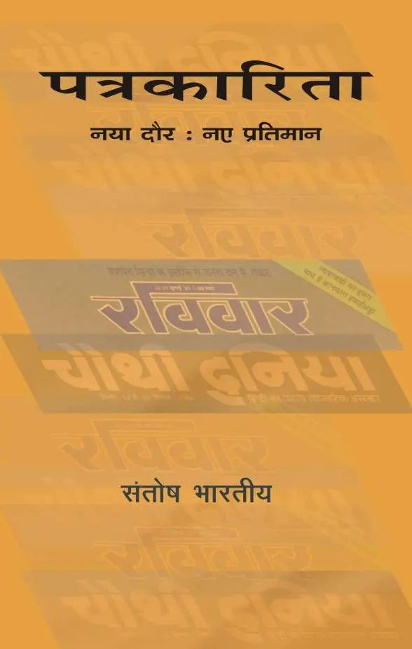 Patrakarita : Naye Daur, Naye Pratiman