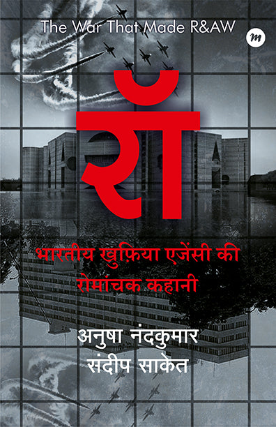 Raw (रॉ) – भारतीय खुफिया एजेंसी की रोमांचक कहानी