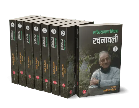 Sachchidanand Sinha Rachanawali : Vols. 1-8