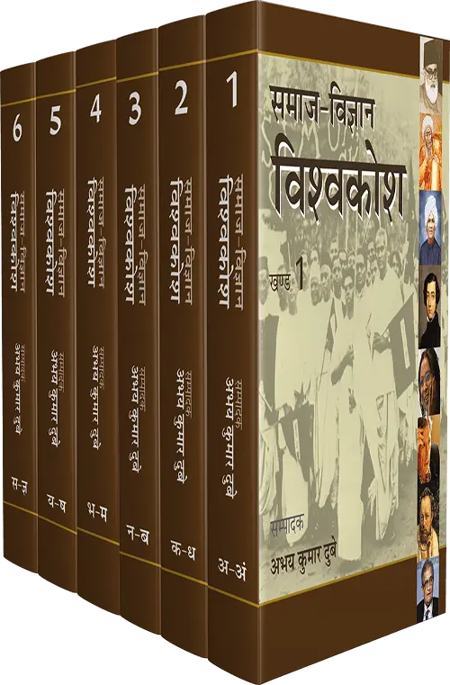 Samaj Vigyan Vishwakosh : Vols. 1-6