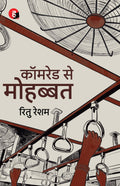 Comrade Se Mohabbat | कॉमरेड से मोहब्बत