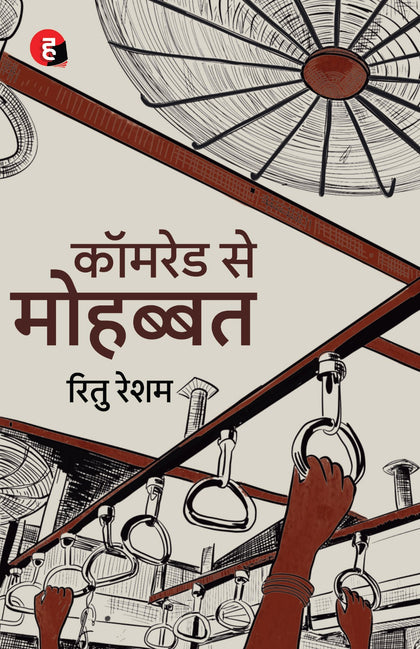 Comrade Se Mohabbat | कॉमरेड से मोहब्बत